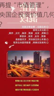 再提“市值管理”，央国企投资价值几何？