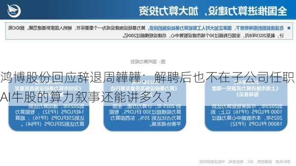 鸿博股份回应辞退周韡韡：解聘后也不在子公司任职 AI牛股的算力叙事还能讲多久？