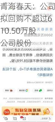 青海春天：公司拟回购不超过610.50万股公司股份