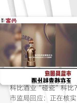 科比酒业“碰瓷”科比？市监局回应：正在核实