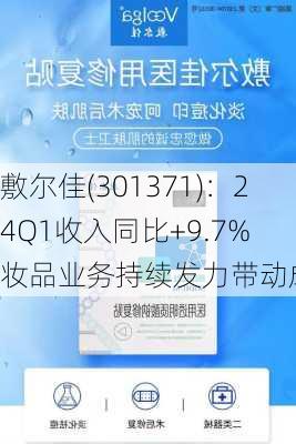 敷尔佳(301371)：24Q1收入同比+9.7% 妆品业务持续发力带动成长