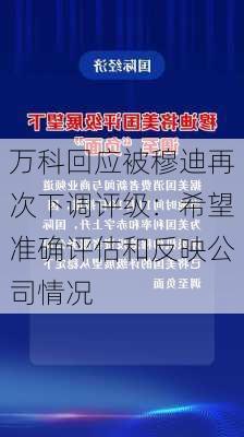 万科回应被穆迪再次下调评级：希望准确评估和反映公司情况