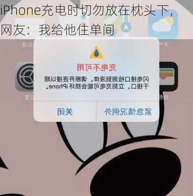 iPhone充电时切勿放在枕头下，网友：我给他住单间