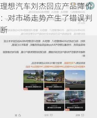 理想汽车刘杰回应产品降价：对市场走势产生了错误判断