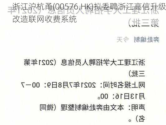 浙江沪杭甬(00576.HK)拟委聘浙江高信升级改造联网收费系统