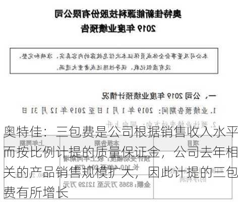 奥特佳：三包费是公司根据销售收入水平而按比例计提的质量保证金，公司去年相关的产品销售规模扩大，因此计提的三包费有所增长