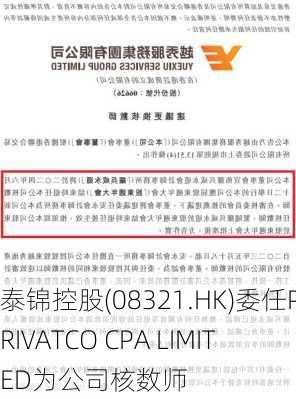 泰锦控股(08321.HK)委任PRIVATCO CPA LIMITED为公司核数师