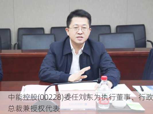 中能控股(00228)委任刘东为执行董事、行政总裁兼授权代表