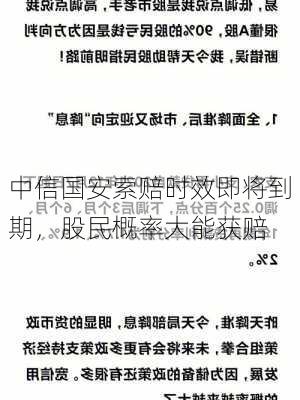 中信国安索赔时效即将到期，股民概率大能获赔