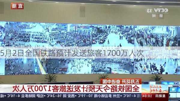 5月2日全国铁路预计发送旅客1700万人次