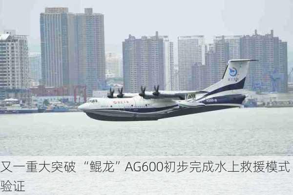 又一重大突破 “鲲龙”AG600初步完成水上救援模式验证