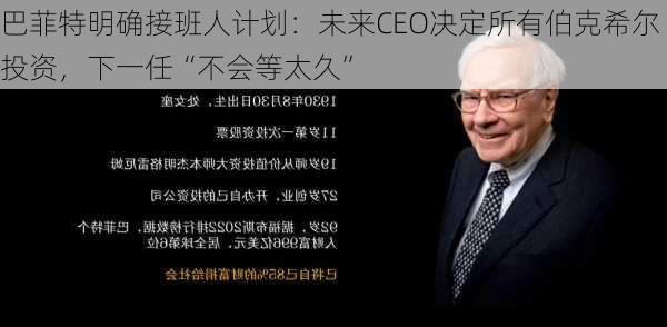 巴菲特明确接班人计划：未来CEO决定所有伯克希尔投资，下一任“不会等太久”