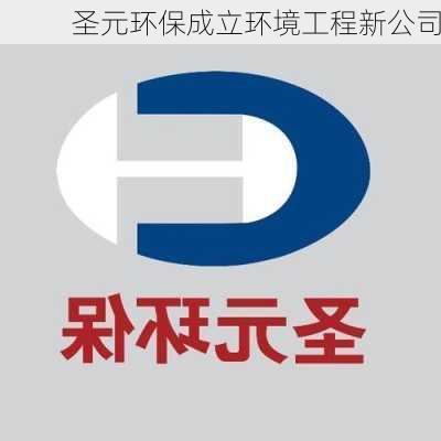 圣元环保成立环境工程新公司