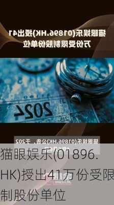 猫眼娱乐(01896.HK)授出41万份受限制股份单位