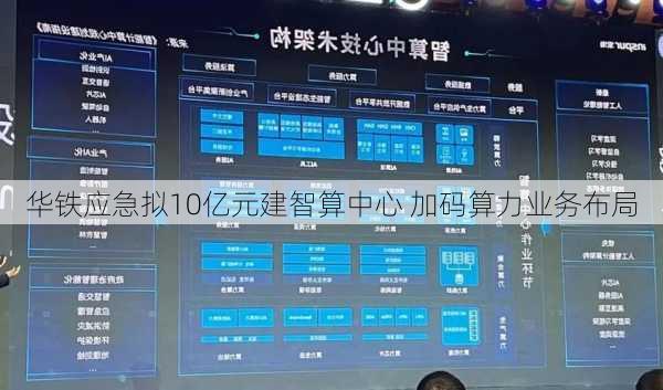华铁应急拟10亿元建智算中心 加码算力业务布局
