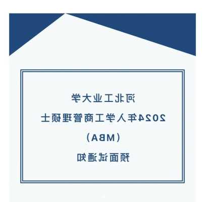 河北工业大学mba提前批面试