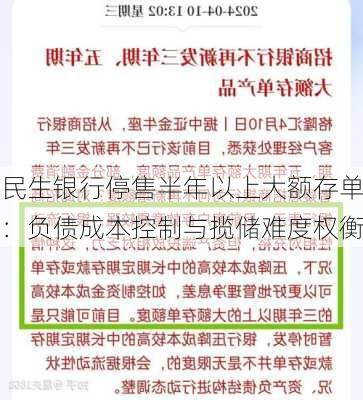 民生银行停售半年以上大额存单：负债成本控制与揽储难度权衡