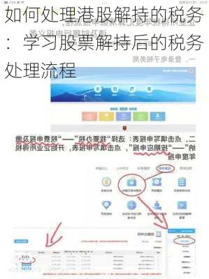 如何处理港股解持的税务：学习股票解持后的税务处理流程