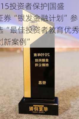 515投资者保护|国盛证券“银发金融计划”参选“最佳投资者教育优秀创新案例”