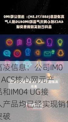 高凌信息：公司IM04 ACS核心网元产品和IM04 UG接入产品均已经实现销售突破