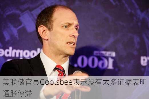 美联储官员Goolsbee表示没有太多证据表明通胀停滞