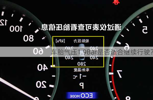 车胎气压1.9Bar是否适合继续行驶？