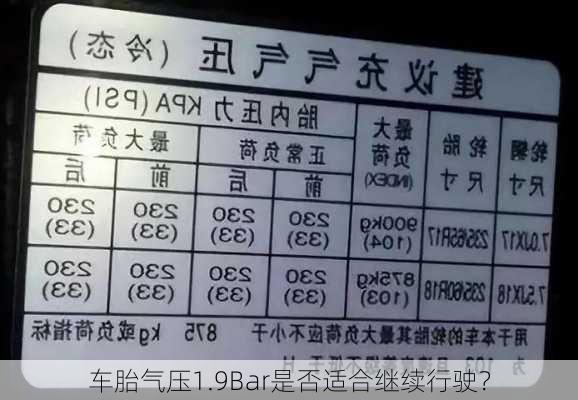 车胎气压1.9Bar是否适合继续行驶？