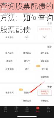 查询股票配债的方法：如何查询股票配债