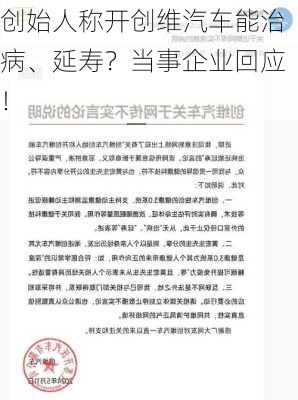 创始人称开创维汽车能治病、延寿？当事企业回应！