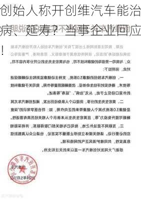 创始人称开创维汽车能治病、延寿？当事企业回应！