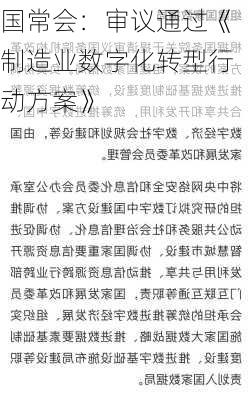 国常会：审议通过《制造业数字化转型行动方案》