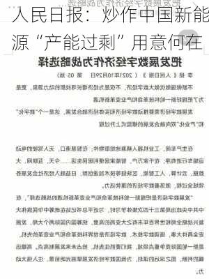 人民日报：炒作中国新能源“产能过剩”用意何在