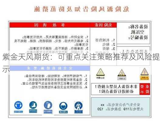 紫金天风期货：可重点关注策略推荐及风险提示