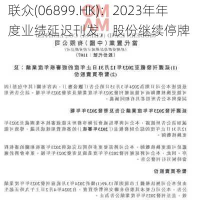 联众(06899.HK)：2023年年度业绩延迟刊发，股份继续停牌