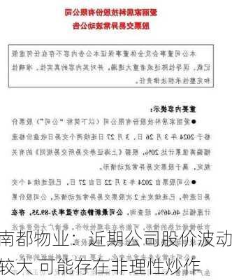 南都物业：近期公司股价波动较大 可能存在非理性炒作