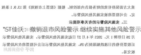 *ST佳沃：撤销退市风险警示 继续实施其他风险警示