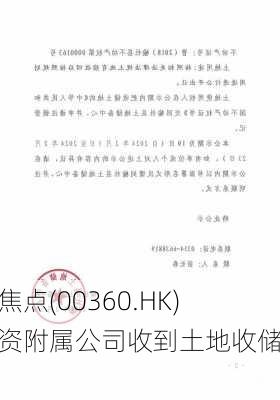 新焦点(00360.HK)全资附属公司收到土地收储通知