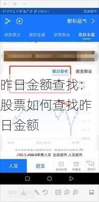 昨日金额查找：股票如何查找昨日金额