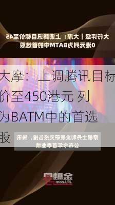 大摩：上调腾讯目标价至450港元 列为BATM中的首选股