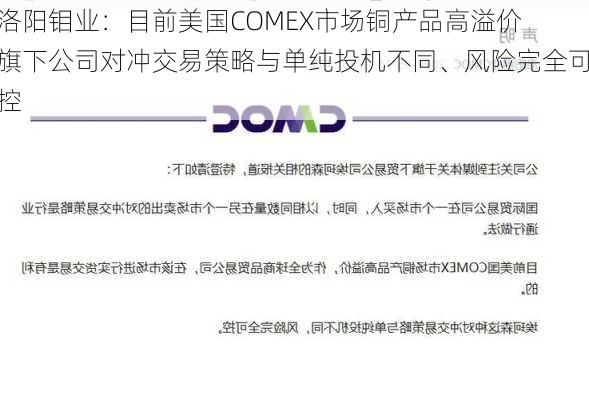 洛阳钼业：目前美国COMEX市场铜产品高溢价 旗下公司对冲交易策略与单纯投机不同、风险完全可控