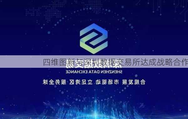 四维图新与深圳数据交易所达成战略合作