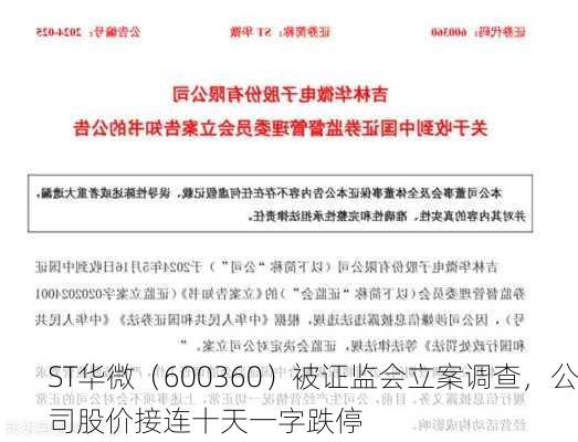 ST华微（600360）被证监会立案调查，公司股价接连十天一字跌停