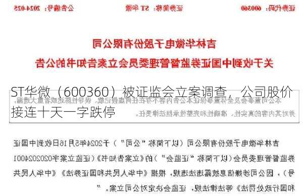 ST华微（600360）被证监会立案调查，公司股价接连十天一字跌停