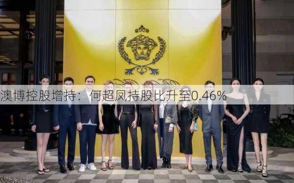 澳博控股增持：何超凤持股比升至0.46%