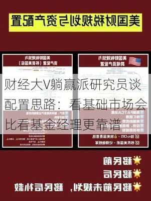 财经大V躺赢派研究员谈配置思路：看基础市场会比看基金经理更靠谱