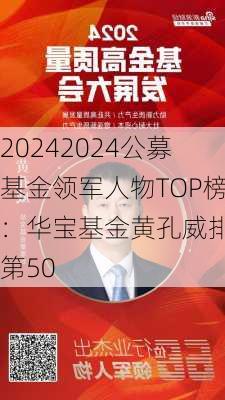 20242024公募基金领军人物TOP榜：华宝基金黄孔威排名第50