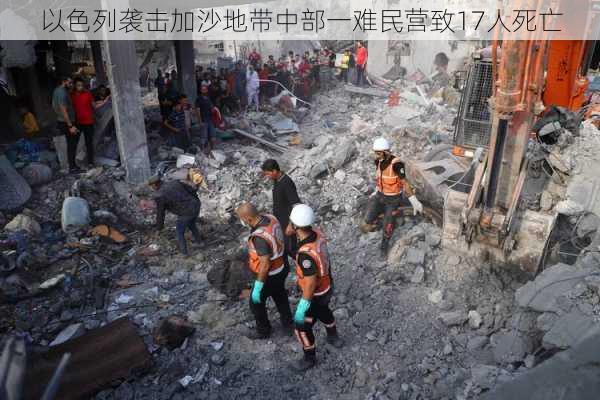 以色列袭击加沙地带中部一难民营致17人死亡