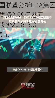 中国联塑分拆EDA集团：集资2.99亿港元，招股价2.28-3.06港元