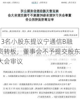 13名小股东提议宁通信B融资转板，董事会不予提交股东大会审议