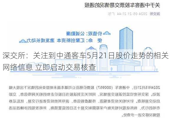 深交所：关注到中通客车5月21日股价走势的相关网络信息 立即启动交易核查